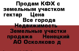 Продам КФХ с земельным участком 516 гектар. › Цена ­ 40 000 000 - Все города Недвижимость » Земельные участки продажа   . Ненецкий АО,Осколково д.